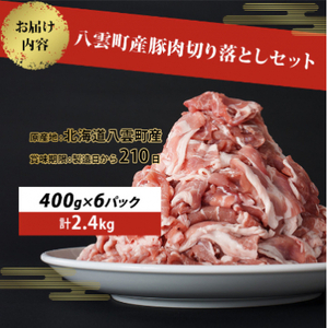 八雲町産豚肉切り落とし 2.4kgセット【配送不可地域：離島】【1404294】