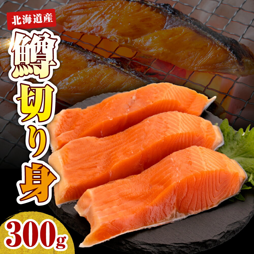 【ふるさと納税】鮭 切り身 無塩 北海道産 300g （ 鱒 ）先行予約【2026年4月以降発送分】鮭 しゃけ 鱒 マス 魚介 焼き魚 切身 海鮮 海産物 冷凍 国産 北海道 えりも町
