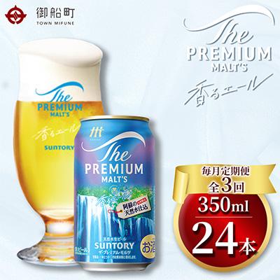 ふるさと納税 御船町 【毎月定期便】香るエール350ml×1ケース(24本入)全3回