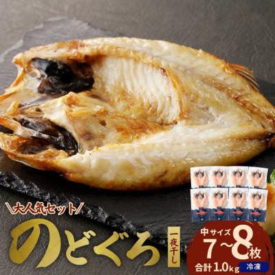 ふるさと納税 浜田市 島根県浜田市加工のどぐろ専門店の のどぐろ干物セット7〜8枚約1.0kg以上1枚ずつ個包装 焼き方付
