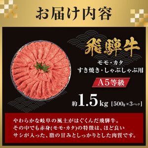 【A5等級】飛騨牛モモ・カタすき焼きしゃぶしゃぶ用 1.5kg（500g×3P）