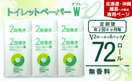 【北海道・沖縄・離島配送専用ページ】【定期便 年2 回 6ヶ月毎】トイレットペーパー ダブル 無香料 2倍巻き 12R×6P