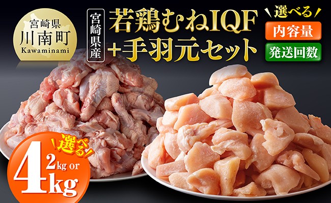 
                  ※内容量・回数が選べる※【宮崎県産】若鶏むねIQF＋手羽元 【 宮崎県産 セット 鶏肉 肉 鶏 むね ムネ 手羽元 便利 小分け 唐揚げ カット済み 】
                