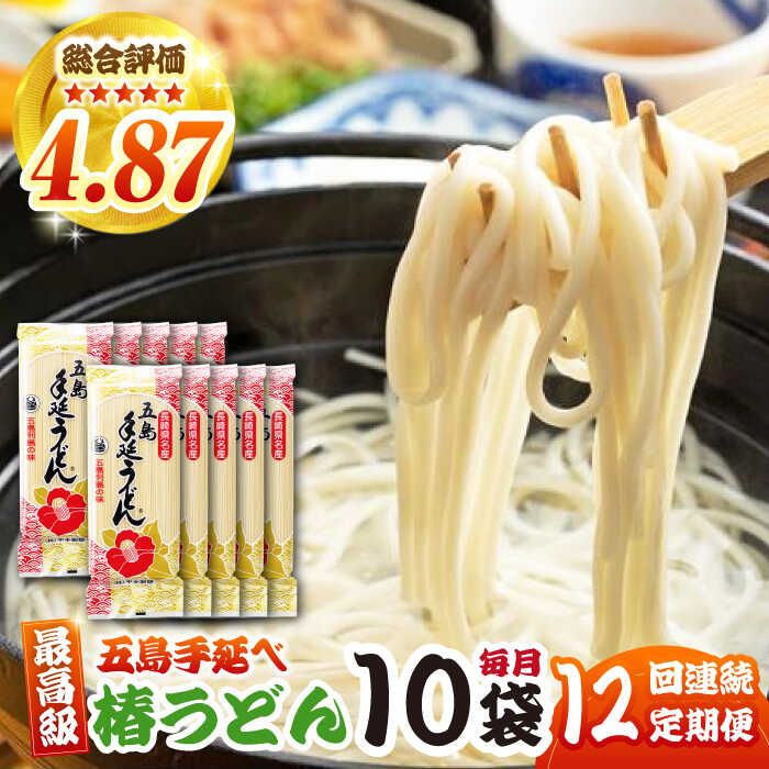 【ふるさと納税】【12回定期便】椿うどん10袋セット 五島市/中本製麺[PCR015] 五島うどん 麺 保存食 手延べ 乾麺 麺 麺類 うどん ウドン 出汁