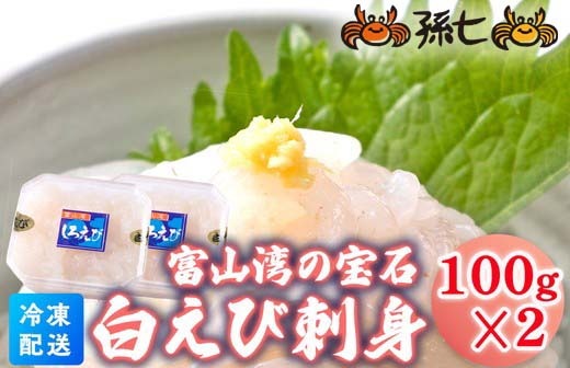 白えび刺身100g×2個