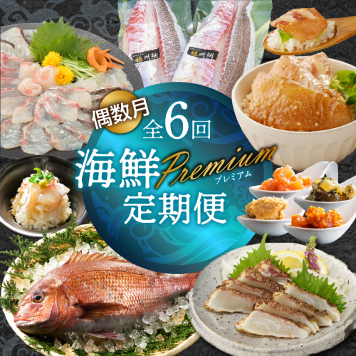 海鮮Premium定期便（6回/偶数月）