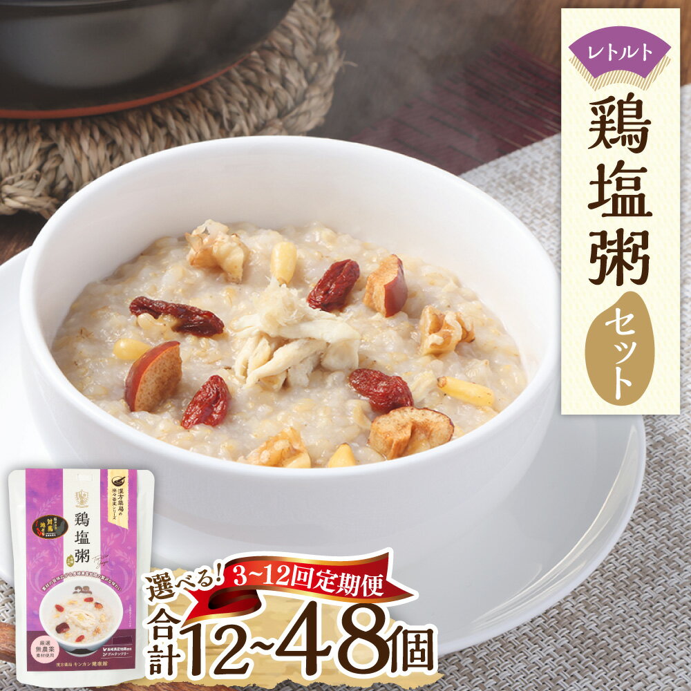 【ふるさと納税】レトルト 鶏塩粥セット 【選べる定期便：3回／6回／12回】（1回あたり：230g×4個） 長崎県産地鶏 有機玄米 グルテンフリー 米 お米 無添加 粥 おかゆ 保存食 長期保存 栄養 手軽 防災食 レトルト 長崎 九州 国産 常温 長崎県 長崎市 送料無料