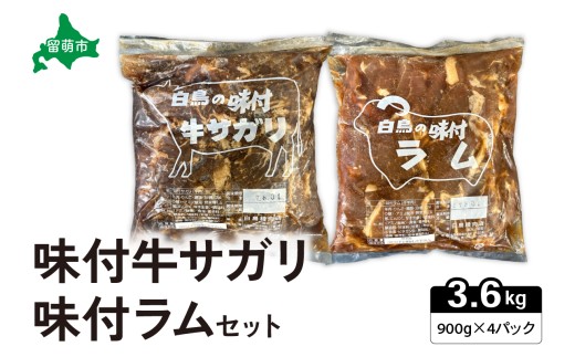 味付き ラム +味付き 牛 サガリ 詰め合わせ セット 各900g×2パック R027-008