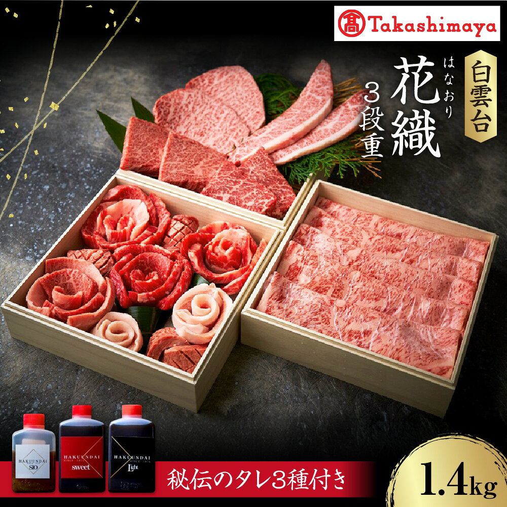 【ふるさと納税】【高島屋選定品】＜白雲台＞ 花織 3段重 黒毛和牛 しゃぶしゃぶ 特選 上撰 赤身 4種 焼肉セット 自家製タレ3種付 大阪鶴橋 贈答用 ギフト 送料無料 大阪市 大阪府