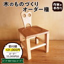 【ふるさと納税】木のものづくりオーダー権#10家具 オーダー家具 オリジナル家具 職人 インテリア 木の雑貨製作 木工家 山形県 東根市