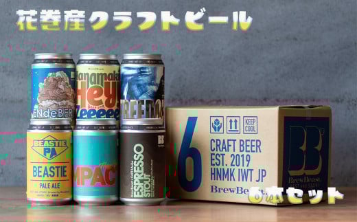 花巻産クラフトビールおまかせ6本セット（350ml×6） 【1817】