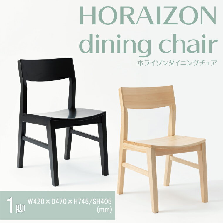 【ふるさと納税】【八木沢木工】HORAIZON dining chair (ホライゾンダイニングチェア)【木製家具 家具 インテリア 檜 ひのき 天然木 ナチュラル 木の温もり 木目 水戸市 水戸 茨城県】（BR-113）