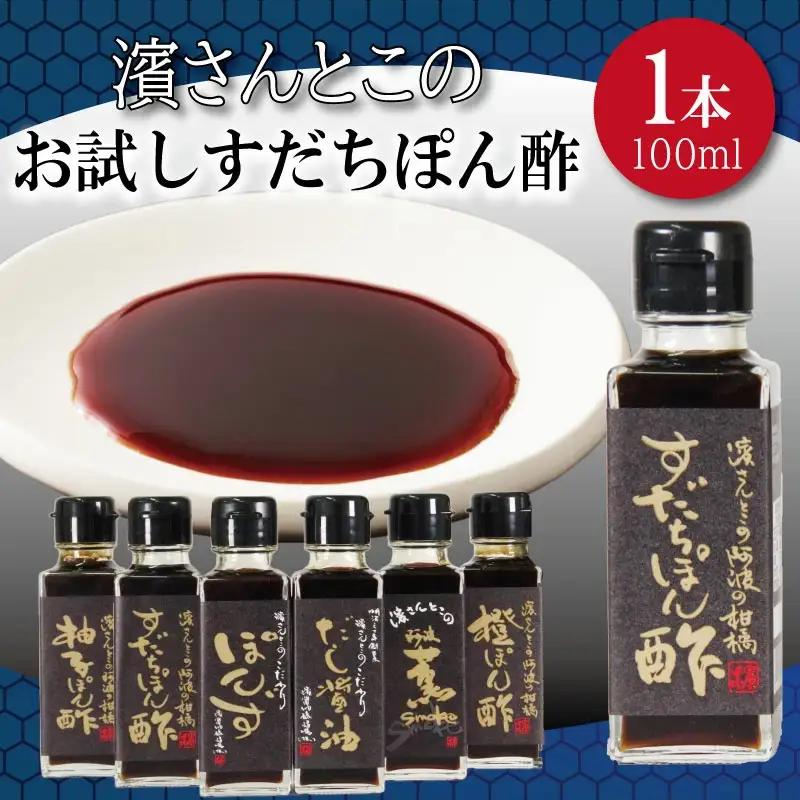 ポン酢 すだち お試し 100ml ポン酢