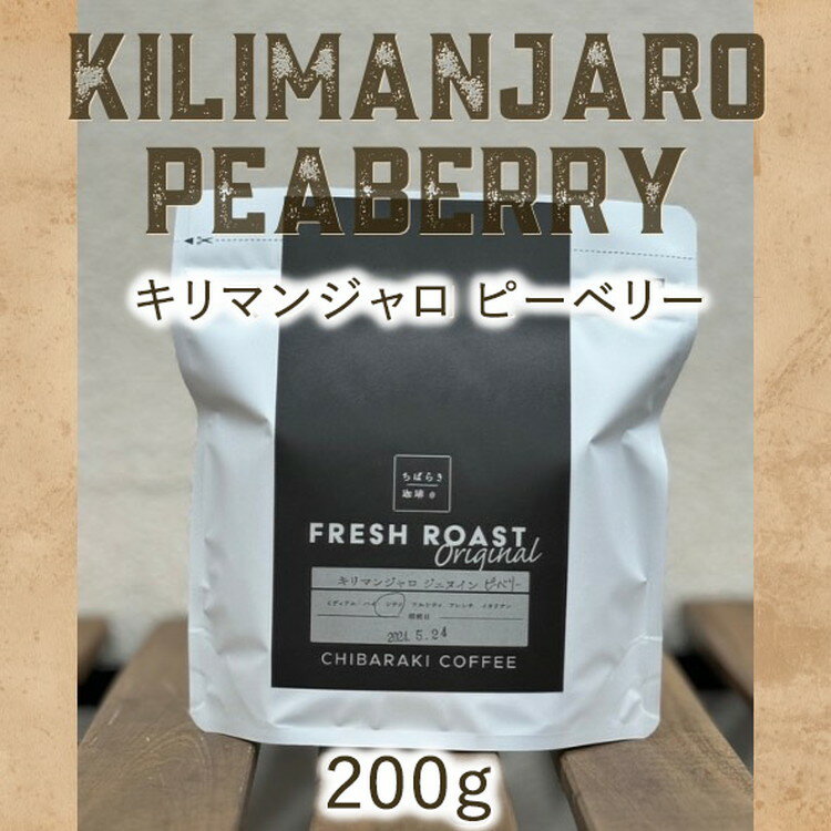 【ふるさと納税】自家焙煎コーヒー「キリマンジャロ ジェヌイン ピーベリー」（豆）200g