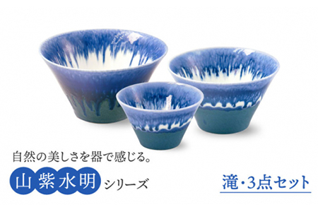 【美濃焼】山紫水明  滝 S/M/L3個セット【伸光窯】 食器 ボウル 鉢 どんぶり 丼 丼ぶり 麺鉢 サラダボウル ラーメンどんぶり デザート うどん 麺 食器セット セット 送料無料 和風 青 ブルー    [MAQ047]