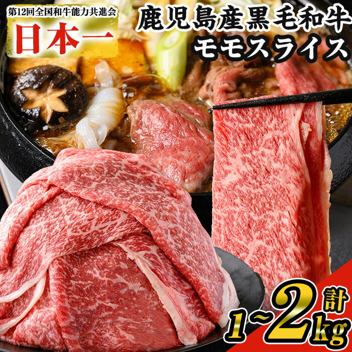 【ふるさと納税】＜内容量・回数が選べる＞【数量限定】鹿児島県産黒毛和牛モモスライス(計1〜2kg / 定期便 全3回 計3kg) 鹿児島県産 黒毛和牛 和牛 牛肉 牛 肉 モモ モモスライス スライス すき焼き すきやき 冷凍 国産 定期便 小分け 赤身 赤身肉【ナンチク】