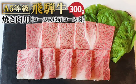 
Ａ５等級　飛騨牛ロース又は肩ロース　焼き肉用　約３００ｇ
