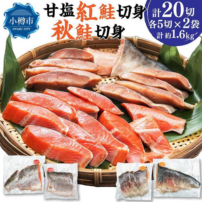 【ふるさと納税】【容量が選べる】甘塩紅鮭切身・秋鮭切身 各5切(約400g) | 鮭 紅鮭 シャケ さけ 切り身 秋鮭 切身 食べ比べ 食べ比べセット 焼くだけ 簡単調理 国産 ロシア産 冷凍 小樽市 北海道 送料無料