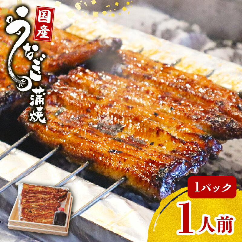 【ふるさと納税】 鰻蒲焼 1人前 秘伝のタレ 手焼き 真空パック うなぎ百選店 こだわり 富士山湧水 ウナギ 土用丑の日 うなぎ 晩ごはん 家族 惣菜 国産 蒲焼き 鰻重 夏バテ対策 スタミナ食 贈り物 ギフト 老舗 うな重 うな丼 お取り寄せ グルメ 三島市 静岡県