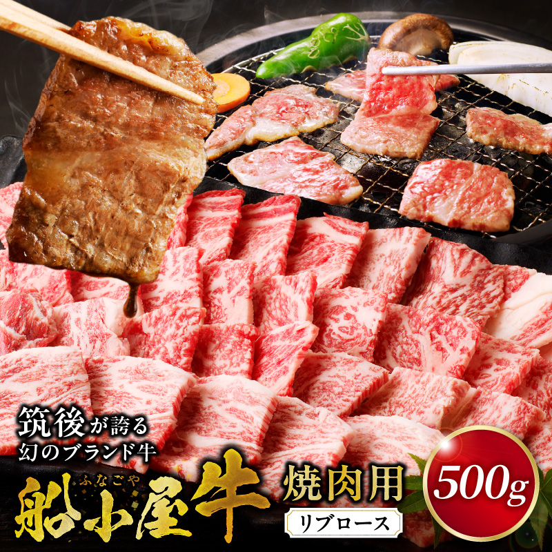 筑後船小屋牛リブロース焼肉500g【福岡県産】