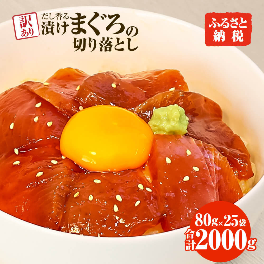
            まぐろ 漬け 訳あり 25袋 刺身 鮪 マグロ 赤身 小分け 漬け丼 マグロ丼 切り落とし ミニパック 海鮮 海鮮丼 おかず おつまみ つまみ 景品 おまけ 大容量 まとめ買い 1袋80g 2000g 個包装 冷凍 ご自宅用 不揃い 高知県 土佐市 ふるさとのうぜい 故郷納税 返礼品
          