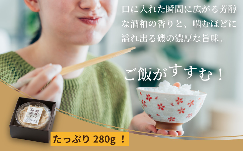 老舗鮮魚店の海茸粕漬 280g×2パック 海茸 うみたけ ウミタケ 珍味 粕漬 漬物 海産物：B160-049 280g×2パック