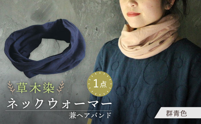 
            irodori ネックウォーマー兼ヘアバンド 群青色(ぐんじょう) / 防寒具 防寒対策 綿 100% / 大村市 / いすといすと〜天然染料染物店〜ISTIST[ACZW003]
          