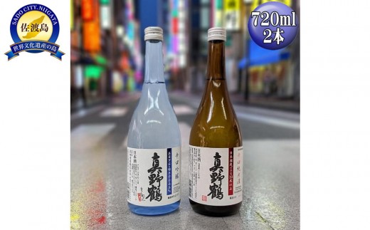 【日本酒 飲み比べ2本セット】佐渡の地酒「真野鶴」辛口吟醸＋辛口純米酒 720ml×2本 淡麗辛口 アルコール15.5度 | 新潟の地酒 佐渡の地酒 佐渡日本酒 吟醸酒 純米酒 清酒 地酒 日本酒 お酒 酒 さけ sake 四合瓶 飲みくらべ 晩酌 ギフト 贈答 にいがた さど 新潟県 佐渡市