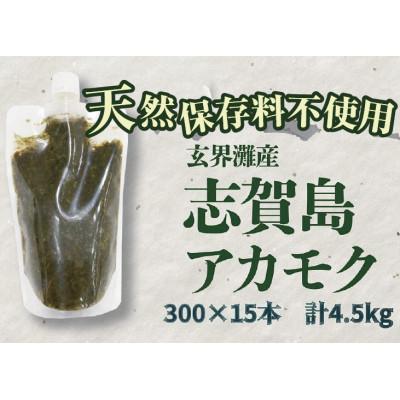 ふるさと納税 福岡市 玄界灘産  アカモク【300g×15本】 HR15