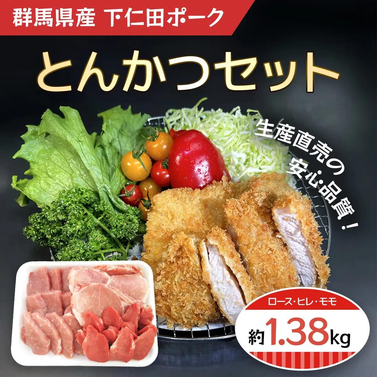 下仁田ポークとんかつセット ANT001