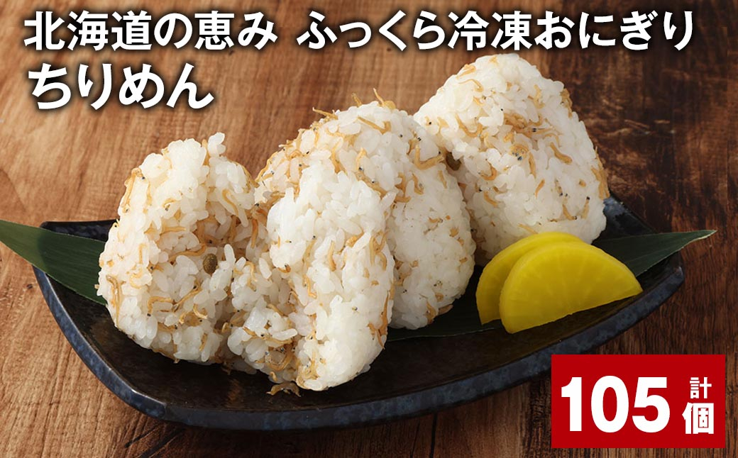 北海道の恵み ふっくら冷凍おにぎり（ちりめん） 計105個 米 お米 おにぎり