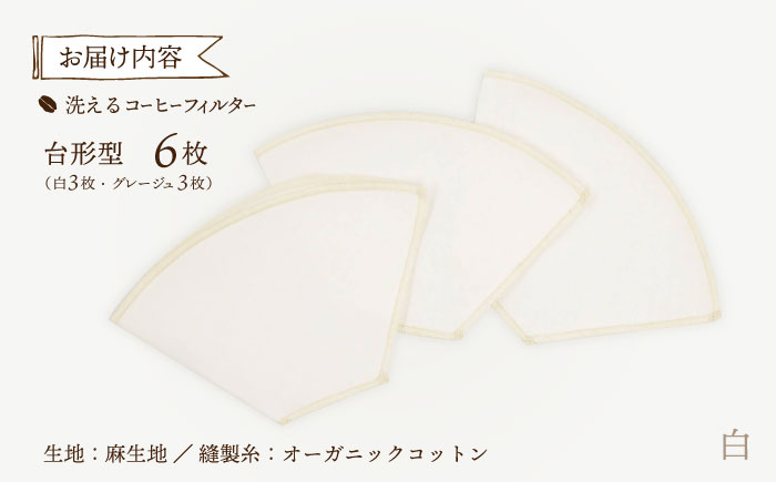 洗えるコーヒーフィルター 台形型6枚（1～4杯用）/ 布 フィルター エコ eco 繰り返し 洗える コーヒー コーヒー豆 ドリップ 台形 COFFEE coffee 珈琲 / 諫早市 / 株式会社美