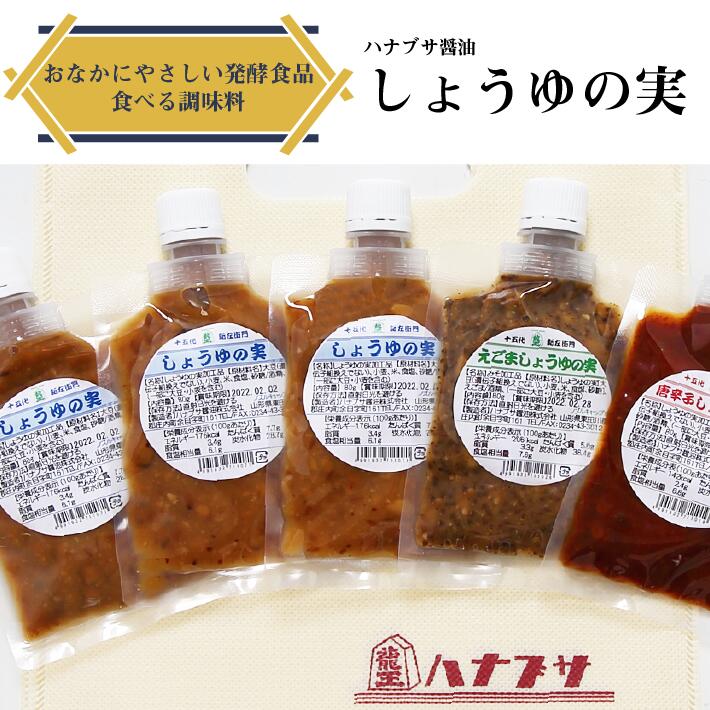 【ふるさと納税】ハナブサ醤油 万能調味料 しょうゆの実セット 70ml×5袋 しょうゆの実 えごま 唐辛子 ごはんのお供 調味料 1823年創業 老舗の味 家庭 普段使い 発酵食品 ふるさと納税 山形