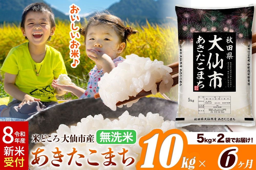 
            《令和8年産 新米受付》《定期便6ヶ月》米【無洗米】米どころ秋田県大仙市産 あきたこまち 10kg（5kg×2袋）
          