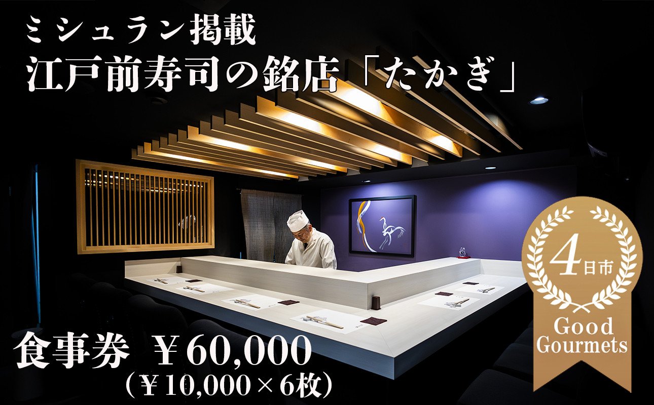
            たかぎ 食事券 ￥60,000（10,000円分×6枚）
【食事券　寿司　コース　おまかせ　和食　ミシュラン　ビブグルマン　おいしい　ギフト　ディナー　プレゼント
グルメ　おすすめ　家族　カップル　ペア　記念日　チケット　三重　四日市市　四日市　ふるさと納税】
          