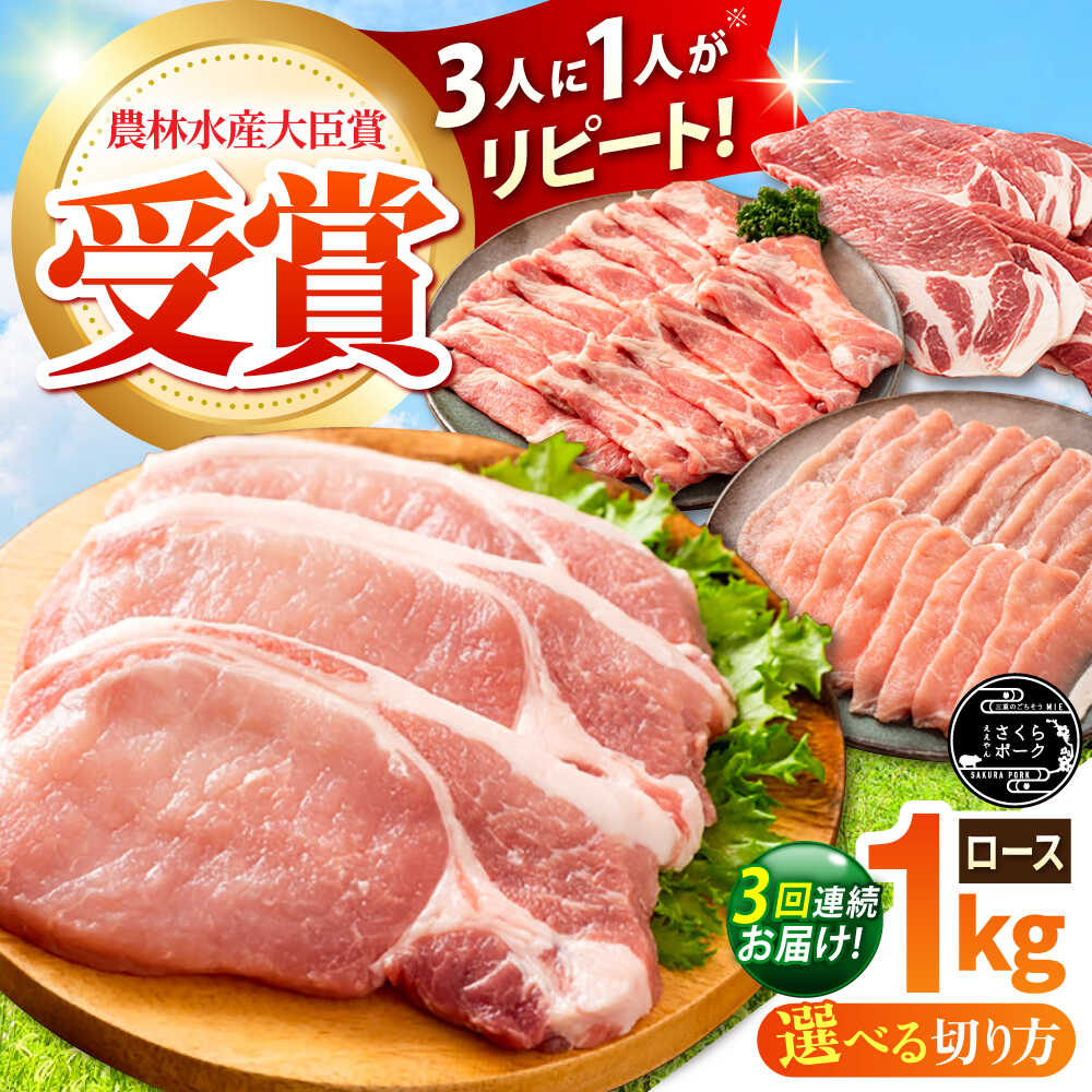 【ふるさと納税】【全3回定期便】【選べる切り方】ええやんさくらポーク 小林ファーム 豚肉 ロース 1kg / 国産 ブランド豚 三元豚 とんかつ ステーキ 生姜焼き 焼肉 しゃぶしゃぶ ポークソテー 鍋 冷しゃぶ 厚切り 冷蔵 チルド / 亀山市/小林ファーム[AMAB023]