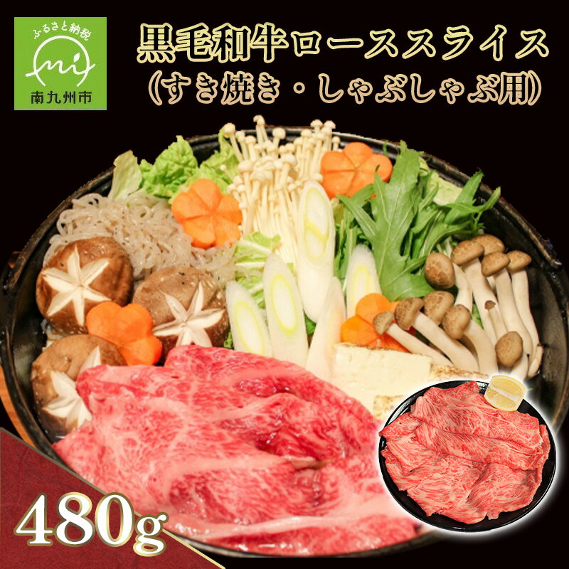 【ふるさと納税】黒毛和牛ローススライス(すき焼き・しゃぶしゃぶ用)