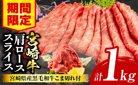 宮崎牛肩ローススライス300g×2 宮崎県産黒毛和牛こま切れ100g×2 合計800g 宮崎牛 肩ロース 黒毛和牛