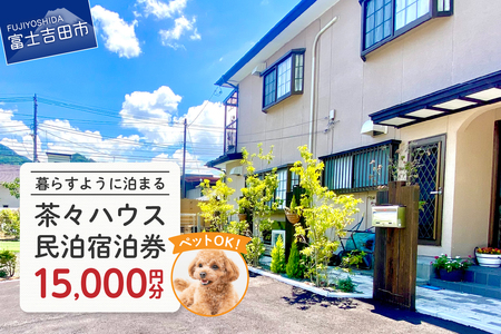 宿泊券茶々ハウス　宿泊　15,000円分 民泊