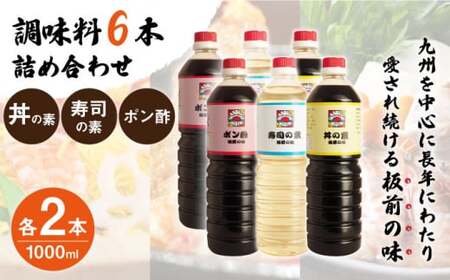 【便利な調味料3種類】調味料6本詰め合わせ（丼の素、寿司の素、ポン酢×各2本）＜割烹秘伝レシピつき＞【よし美や】[QAC011]