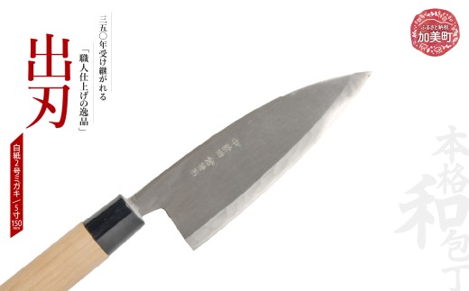 出刃(白紙2号ミガキ)(5寸150mm) ｜ is00009-m-50 ＜石川刃物製作所＞【宮城県加美町】包丁中新田打刃物  包丁 宮城県 伝統工芸品 出刃 白紙2号 ミガキ 5寸 150mm 職人