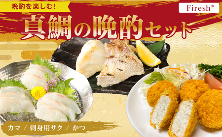 【セット】S106-042_選べる真鯛の晩酌セット（真鯛のカマ・刺身用サク・鯛のかつ）