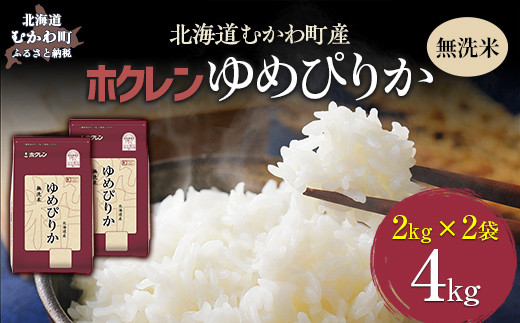 【令和7年産】（無洗米4kg）ホクレンゆめぴりか（無洗米2kg×2袋） 【ふるさと納税 人気 おすすめ ランキング 米 コメ こめ お米 ゆめぴりか ご飯 白米 精米 無洗米 国産 ごはん 白飯 北海道 むかわ町 送料無料】 MKWAI033