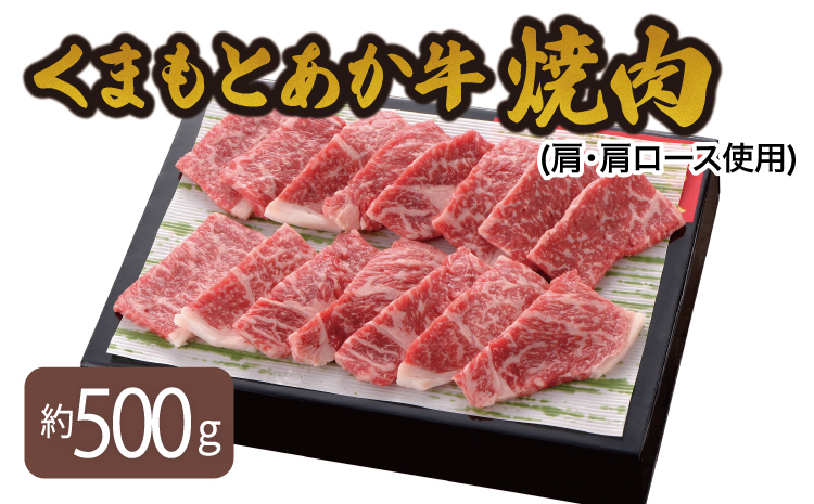 くまもとあか牛 焼肉(肩・肩ロース使用)  500g やきにく 肉 牛肉 和牛 赤牛 熊本県産 九州産 国産 冷凍 送料無料 熊本県 宇城市 オオツカ株式会社