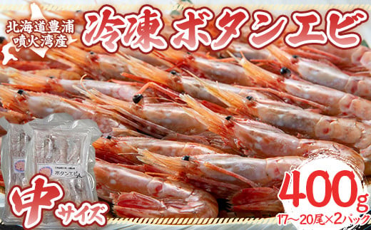 冷凍ボタンエビ 中サイズ 400g（17～20尾）×2パック 北海道 噴火湾産 【 ふるさと納税 人気 おすすめ ランキング 魚介類 えび 海老 牡丹海老 ボタンエビ おいしい 美味しい 新鮮 北海道 豊浦町 送料無料 】 TYUR045