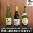 【ふるさと納税】 日本酒 竹原 三蔵こだわり純米セット 720ml×3本　【 日本酒 純米酒 お酒 アルコール 晩酌 家飲み 宅飲み 3本セット 純米吟醸 純米原酒 純米吟醸 呑み比べ 】