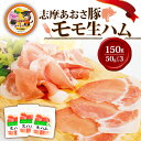 【ふるさと納税】 生ハム 計150g 50g x 3パック 国産 ブランド豚 志摩あおさ豚 モモ 豚肉 お試し 食べきり 小分け おつまみ サラダ ご褒美 お酒 ワイン 冷凍 伊勢志摩 志摩市 三重県 5000円 5千円 五千円