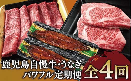 【全４回定期便】鹿児島自慢牛・うなぎパワフル便(水迫畜産/Z050-1774) 国産 鰻 鹿児島 蒲焼 豚肉 肉 黒豚 和牛 うなぎ蒲焼 鰻蒲焼 頒布会 定期 指宿 しゃぶしゃぶ すき焼き ステーキ 国産牛 鹿児島県産 牛 豚 ロース