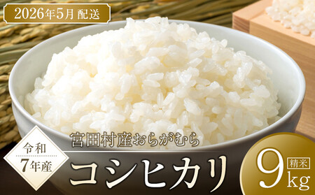 【予約受付】【令和７年米】長野県宮田村産 コシヒカリ 精米 9kg・19,000円／令和８年5月配送 [ コシヒカリ ]