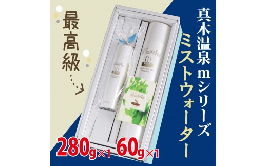 
真木温泉mシリーズ【最高級ミストウォーター】280g・60gセット【004-006】
